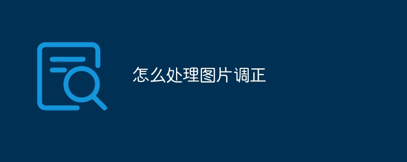 怎么处理图片调正