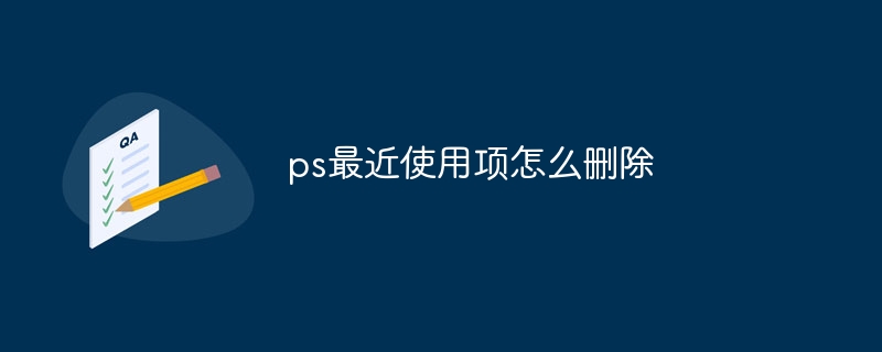 ps最近使用项怎么删除