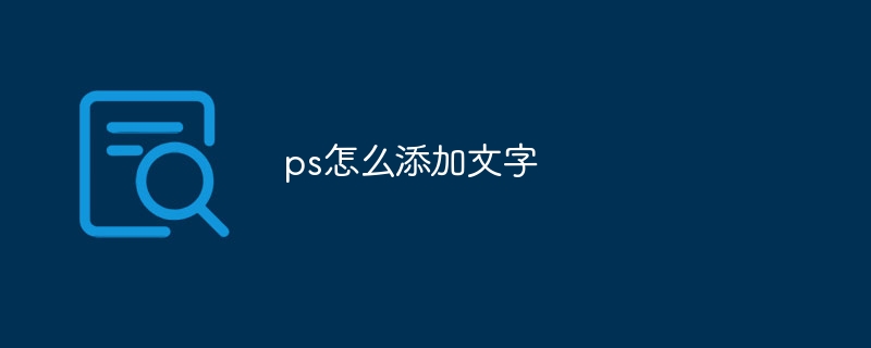 ps怎么添加文字