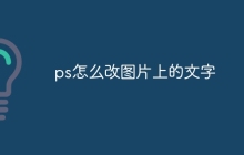 ps怎么改图片上的文字