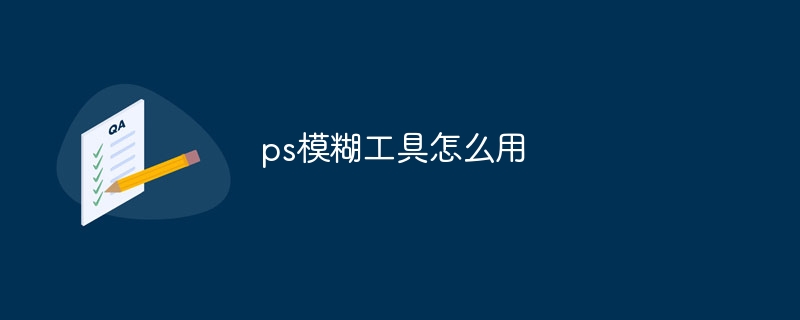 ps模糊工具怎么用