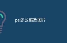 ps怎么缩放图片