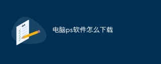电脑ps软件怎么下载