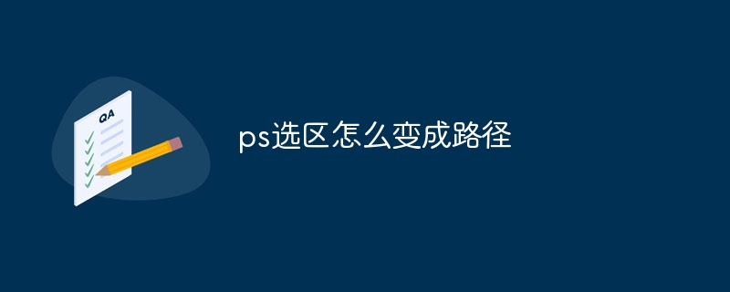 ps选区怎么变成路径