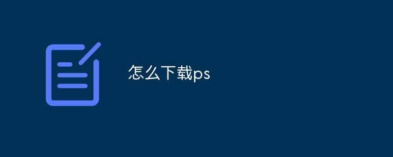 怎么下载ps