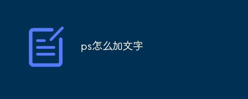 ps怎么加文字