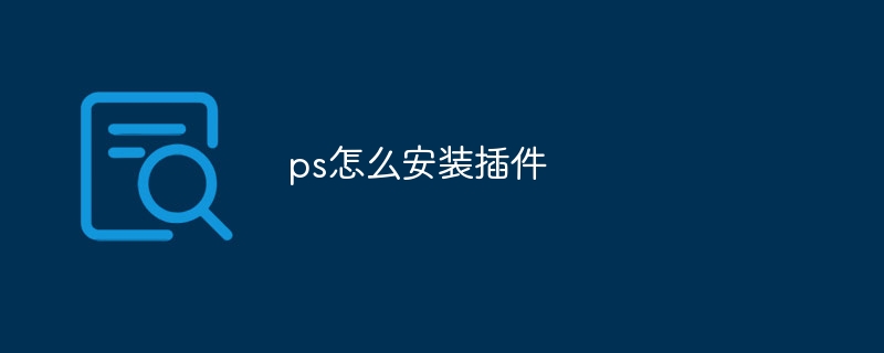 ps怎么安装插件