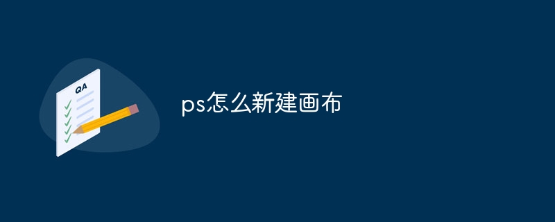 ps怎么新建画布