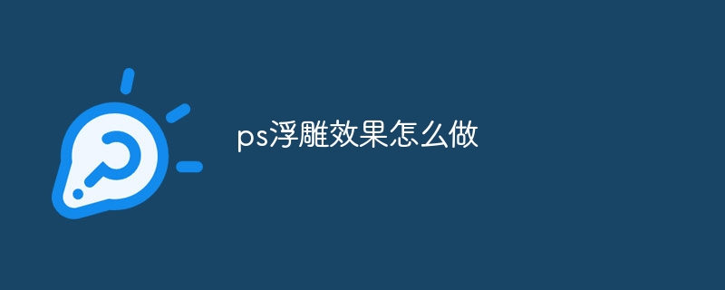 ps浮雕效果怎么做