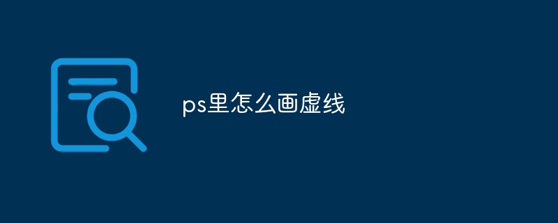 ps里怎么畫虛線