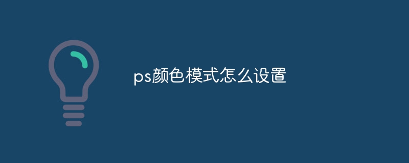 ps顏色模式怎么設(shè)置