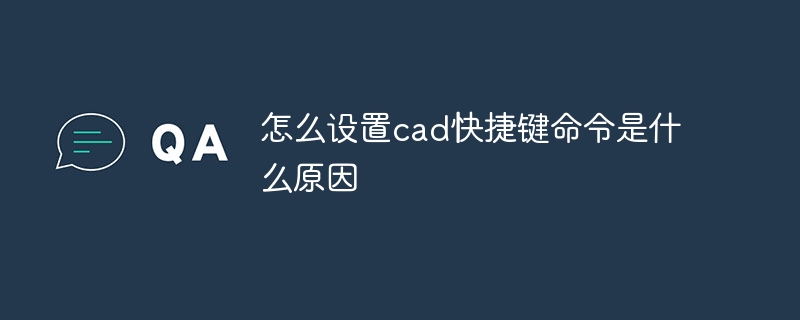 怎么设置cad快捷键命令是什么原因