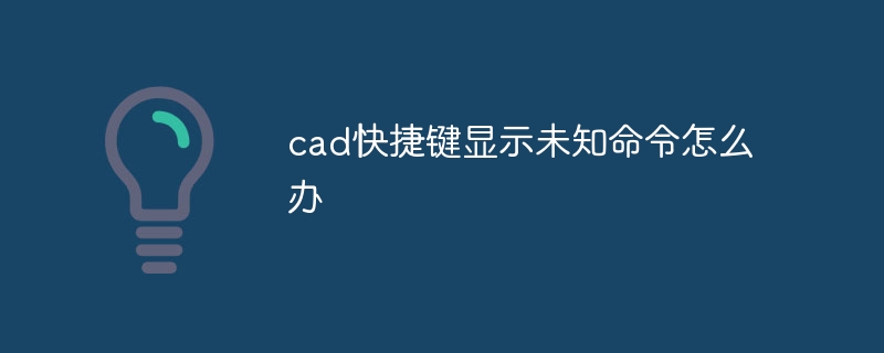 cad快捷键显示未知命令怎么办