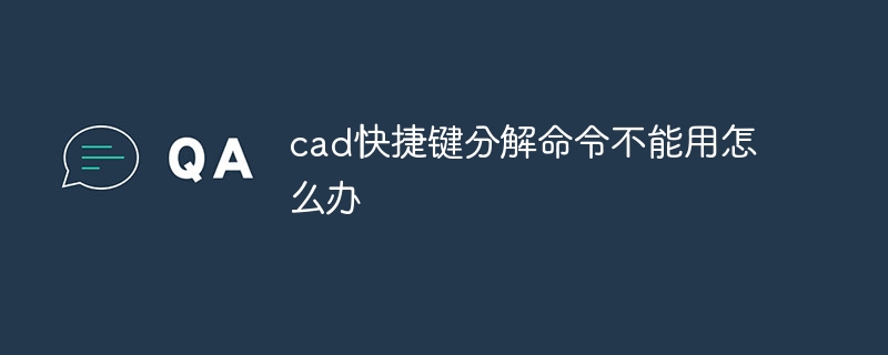 cad快捷键分解命令不能用怎么办
