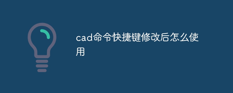 cad命令快捷键修改后怎么使用