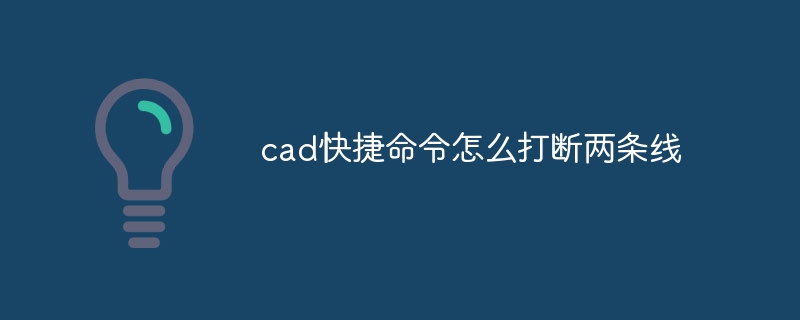 cad快捷命令怎么打断两条线