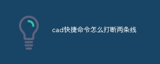 cad快捷命令怎么打断两条线