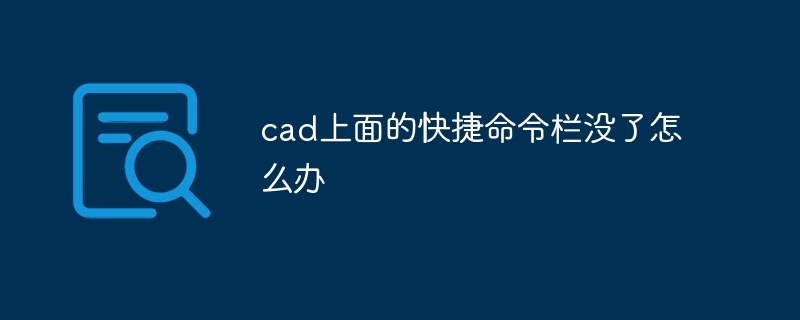 cad上面的快捷命令栏没了怎么办