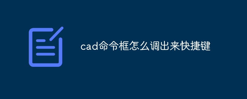 cad命令框怎么调出来快捷键