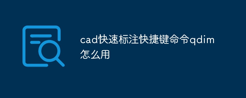 cad快速标注快捷键命令qdim怎么用
