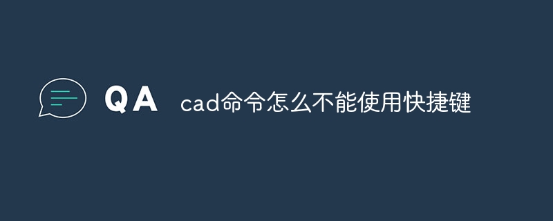 cad命令怎么不能使用快捷键