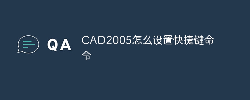 CAD2005怎么设置快捷键命令