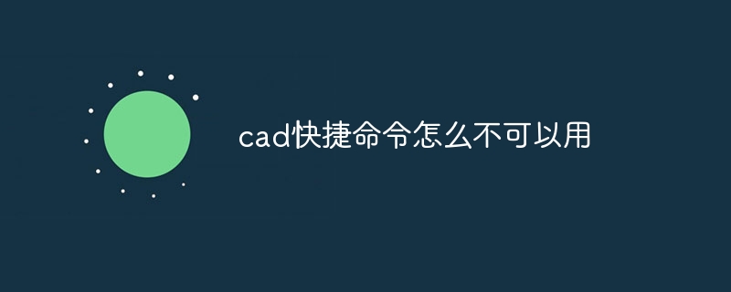 cad快捷命令怎么不可以用