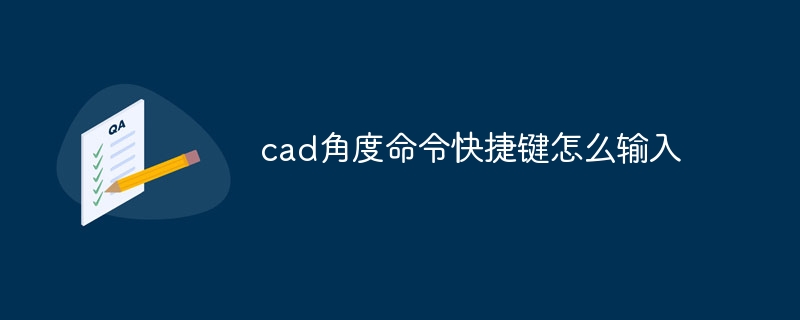 cad角度命令快捷鍵怎么輸入