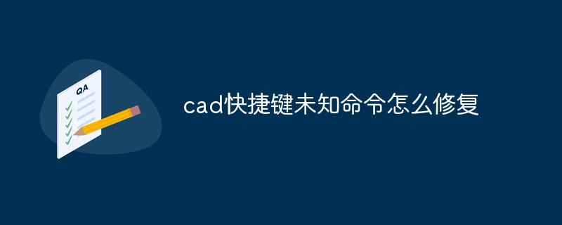 cad快捷鍵未知命令怎么修復(fù) - 小浪云數(shù)據(jù)