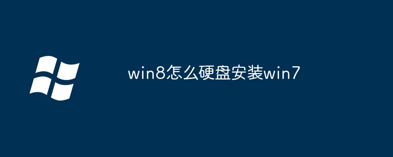 win8怎么硬盘安装win7