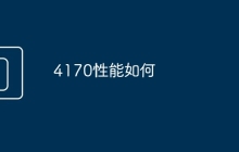 4170性能如何