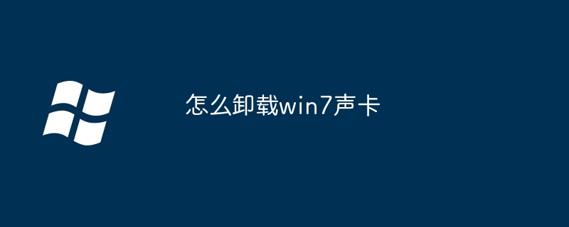 怎么卸載win7聲卡