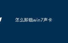 怎么卸载win7声卡