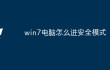 win7电脑怎么进安全模式