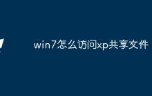 win7怎么访问xp共享文件