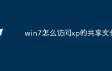 win7怎么访问xp的共享文件