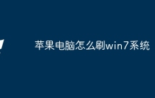 苹果电脑怎么刷win7系统
