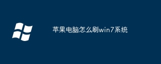 苹果电脑怎么刷win7系统