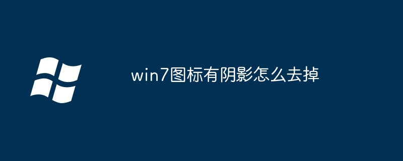 win7圖標有陰影怎么去掉