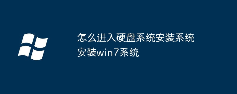 怎么進入硬盤系統安裝系統安裝win7系統