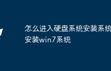怎么进入硬盘系统安装系统安装win7系统