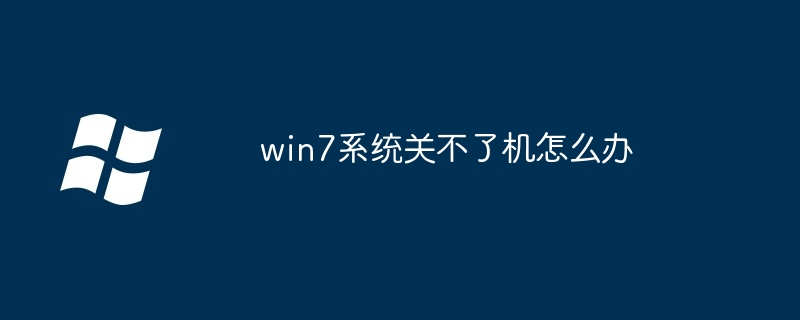 win7系统关不了机怎么办 - 小浪资源网