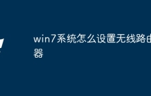 win7系统怎么设置无线路由器
