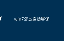 win7怎么启动屏保