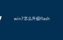 win7怎么升级flash