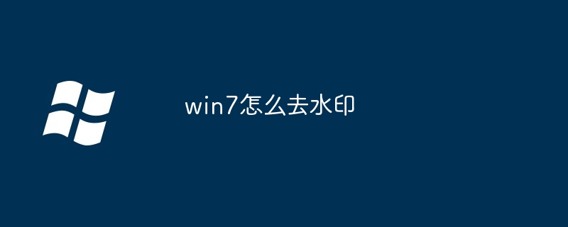 win7怎么去水印