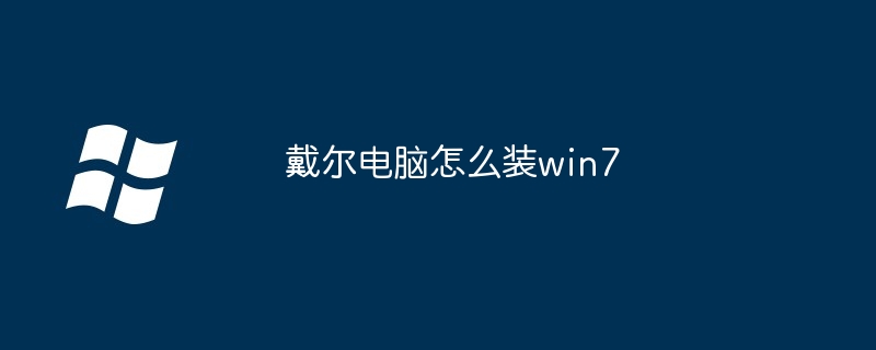 戴爾電腦怎么裝win7