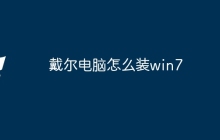 戴尔电脑怎么装win7