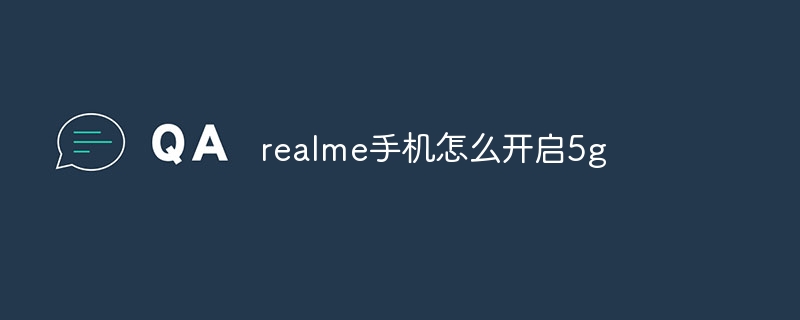 realme手机怎么开启5g