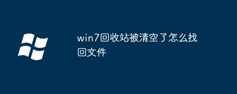 win7回收站被清空了怎么找回文件